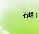 石蠟（說(shuō)一說(shuō)石蠟的簡(jiǎn)介）