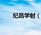 紀昌學射（說一說紀昌學射的簡介）