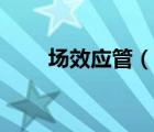 場效應(yīng)管（說一說場效應(yīng)管的簡介）