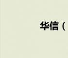 華信（說一說華信的簡介）
