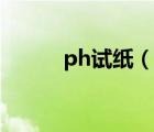 ph試紙（說(shuō)一說(shuō)ph試紙的簡(jiǎn)介）