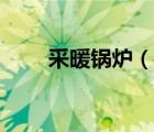 采暖鍋爐（說一說采暖鍋爐的簡介）