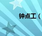 鐘點(diǎn)工（說一說鐘點(diǎn)工的簡介）