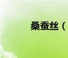 桑蠶絲（說一說桑蠶絲的簡介）