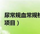 尿常規(guī)血常規(guī)檢查什么（血常規(guī)和尿常規(guī)檢查項(xiàng)目）