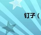 釘子（說一說釘子的簡介）