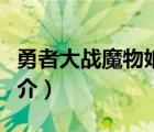 勇者大戰(zhàn)魔物娘（說一說勇者大戰(zhàn)魔物娘的簡介）