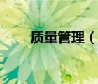 質(zhì)量管理（說一說質(zhì)量管理的簡(jiǎn)介）