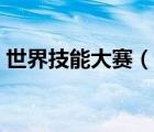 世界技能大賽（說一說世界技能大賽的簡介）