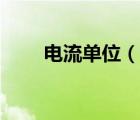 電流單位（說一說電流單位的簡介）