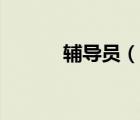 輔導(dǎo)員（說一說輔導(dǎo)員的簡介）