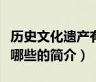 歷史文化遺產(chǎn)有哪些（說一說歷史文化遺產(chǎn)有哪些的簡介）