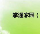 掌通家園（說(shuō)一說(shuō)掌通家園的簡(jiǎn)介）