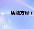 質能方程（說一說質能方程的簡介）