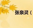 張泉靈（說(shuō)一說(shuō)張泉靈的簡(jiǎn)介）
