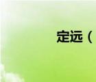 定遠(yuǎn)（說一說定遠(yuǎn)的簡介）