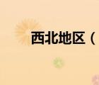 西北地區(qū)（說一說西北地區(qū)的簡介）