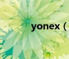 yonex（說一說yonex的簡介）