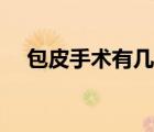 包皮手術(shù)有幾種方法（包皮手術(shù)有幾種）