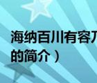 海納百川有容乃大（說一說海納百川有容乃大的簡介）