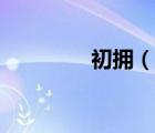 初擁（說一說初擁的簡介）