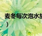 麥冬每次泡水放幾粒（麥冬泡水喝的幾大禁忌）