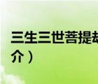 三生三世菩提劫（說(shuō)一說(shuō)三生三世菩提劫的簡(jiǎn)介）