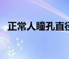 正常人瞳孔直徑為多少（正常人瞳孔直徑）