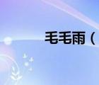毛毛雨（說(shuō)一說(shuō)毛毛雨的簡(jiǎn)介）