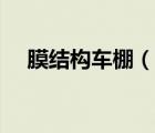 膜結(jié)構(gòu)車棚（說一說膜結(jié)構(gòu)車棚的簡介）