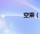空乘（說一說空乘的簡介）