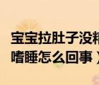 寶寶拉肚子沒精神嗜睡是怎么回事（一歲寶寶嗜睡怎么回事）