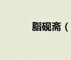 脂硯齋（說一說脂硯齋的簡介）