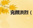 完顏洪烈（說一說完顏洪烈的簡介）
