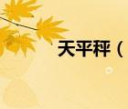 天平秤（說一說天平秤的簡介）