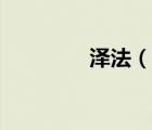 澤法（說(shuō)一說(shuō)澤法的簡(jiǎn)介）