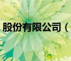 股份有限公司（說(shuō)一說(shuō)股份有限公司的簡(jiǎn)介）