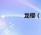 龍櫻（說一說龍櫻的簡介）