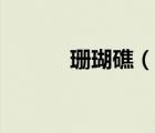 珊瑚礁（說一說珊瑚礁的簡介）