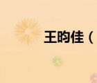 王昀佳（說(shuō)一說(shuō)王昀佳的簡(jiǎn)介）