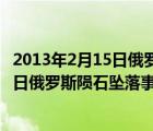 2013年2月15日俄羅斯隕石墜落事件（說一說2013年2月15日俄羅斯隕石墜落事件的簡介）