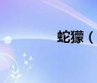 蛇獴（說一說蛇獴的簡介）