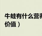 牛蛙有什么營養(yǎng)價值及功效（牛蛙有什么營養(yǎng)價值）