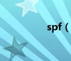spf（說一說spf的簡介）