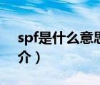 spf是什么意思（說一說spf是什么意思的簡介）