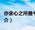 亦余心之所善兮（說(shuō)一說(shuō)亦余心之所善兮的簡(jiǎn)介）