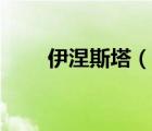 伊涅斯塔（說一說伊涅斯塔的簡(jiǎn)介）