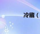 冷藏（說(shuō)一說(shuō)冷藏的簡(jiǎn)介）
