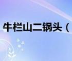 牛欄山二鍋頭（說一說牛欄山二鍋頭的簡(jiǎn)介）