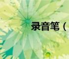 錄音筆（說一說錄音筆的簡介）